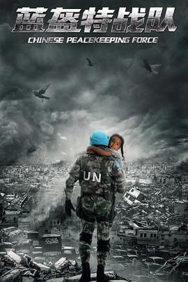 蓝盔特战队 - 第39集完结_影视研究型_星宇影戏-影视解说